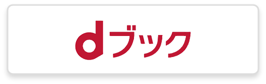 https://books.dmkt-sp.jp/item/99419bb172a91db20549ac3c64c6f807cc1b99da29d837180c100b781eb4766c/2000/